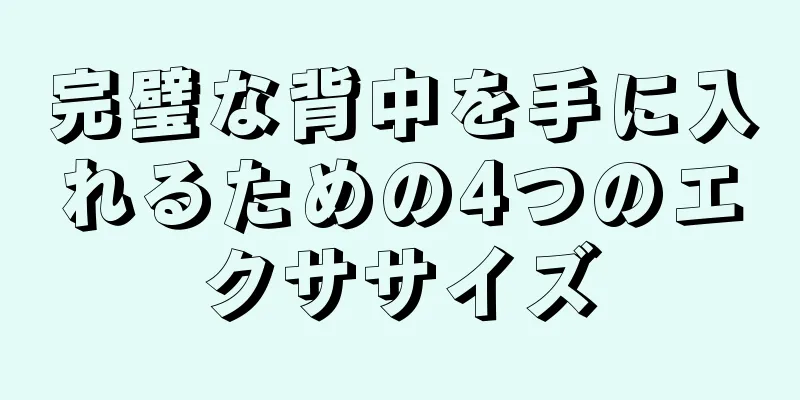 完璧な背中を手に入れるための4つのエクササイズ