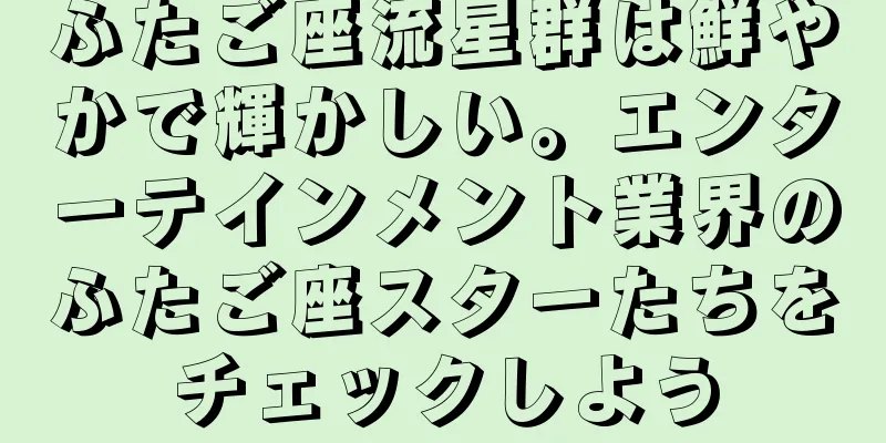 ふたご座流星群は鮮やかで輝かしい。エンターテインメント業界のふたご座スターたちをチェックしよう