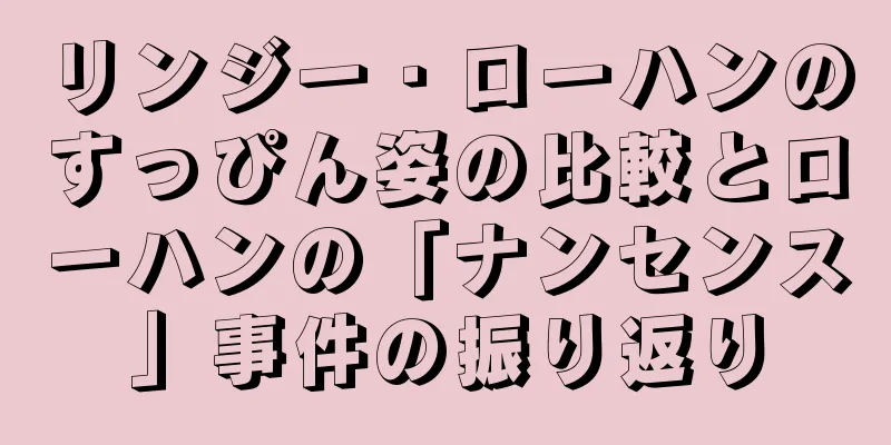 リンジー・ローハンのすっぴん姿の比較とローハンの「ナンセンス」事件の振り返り