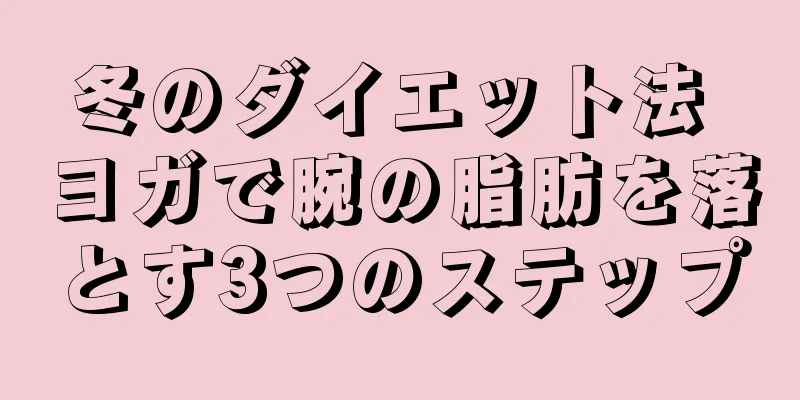 冬のダイエット法 ヨガで腕の脂肪を落とす3つのステップ