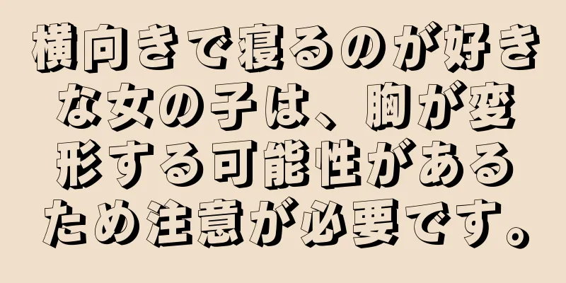 横向きで寝るのが好きな女の子は、胸が変形する可能性があるため注意が必要です。