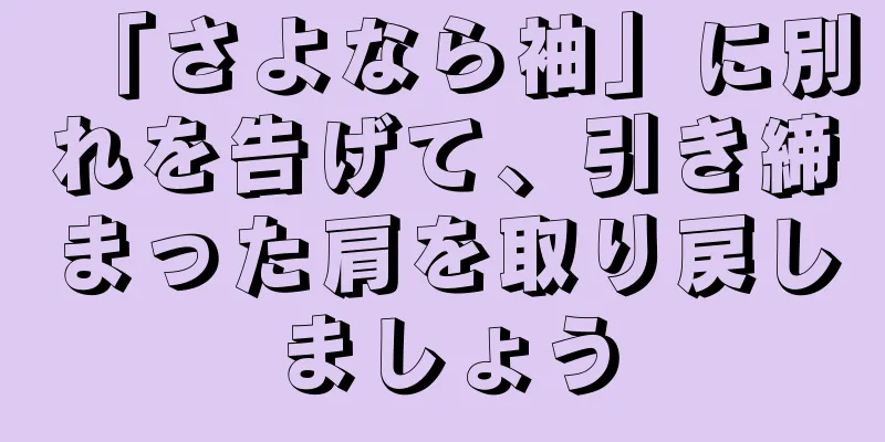 「さよなら袖」に別れを告げて、引き締まった肩を取り戻しましょう