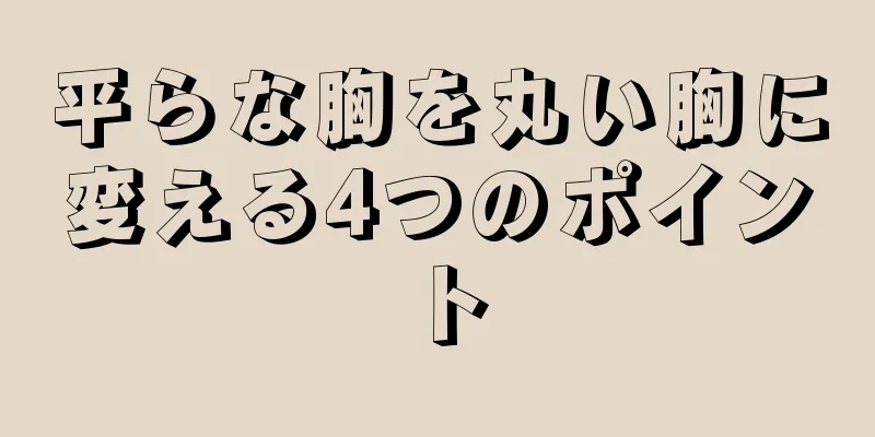 平らな胸を丸い胸に変える4つのポイント