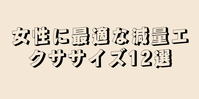 女性に最適な減量エクササイズ12選