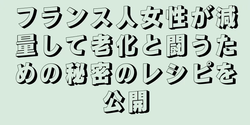 フランス人女性が減量して老化と闘うための秘密のレシピを公開
