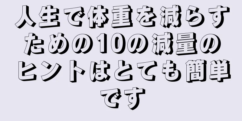 人生で体重を減らすための10の減量のヒントはとても簡単です