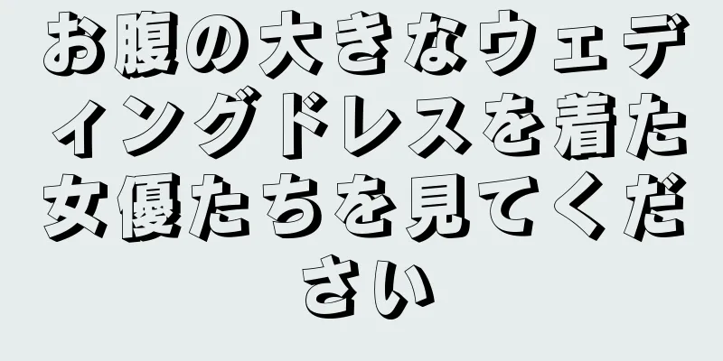 お腹の大きなウェディングドレスを着た女優たちを見てください