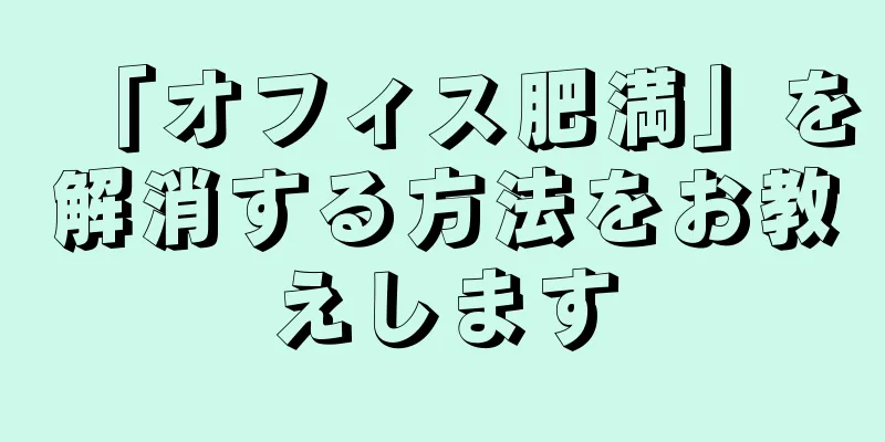 「オフィス肥満」を解消する方法をお教えします