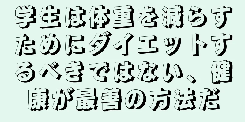 学生は体重を減らすためにダイエットするべきではない、健康が最善の方法だ