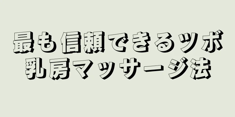 最も信頼できるツボ乳房マッサージ法