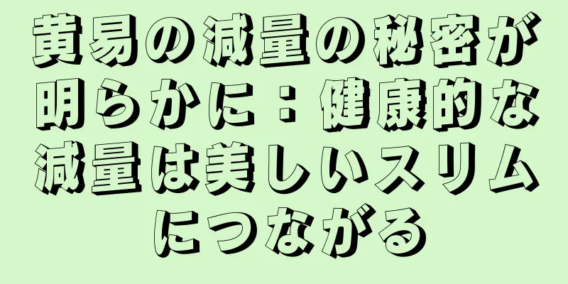 黄易の減量の秘密が明らかに：健康的な減量は美しいスリムにつながる