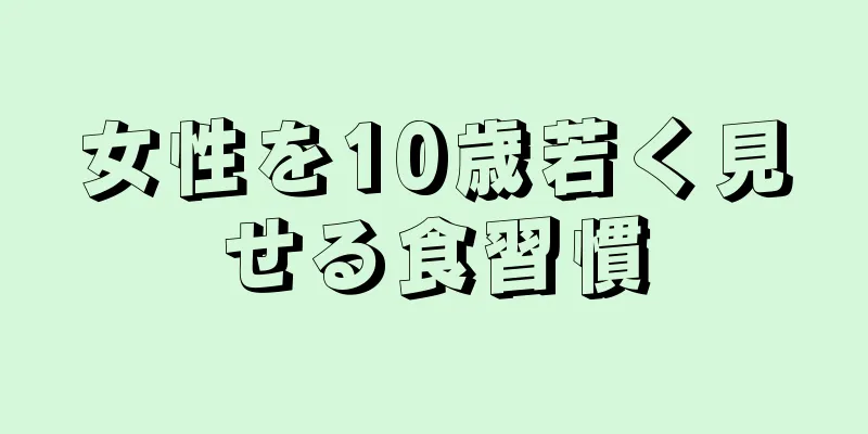 女性を10歳若く見せる食習慣