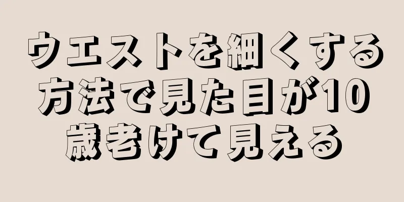 ウエストを細くする方法で見た目が10歳老けて見える