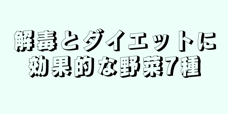 解毒とダイエットに効果的な野菜7種