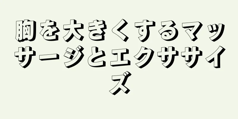 胸を大きくするマッサージとエクササイズ