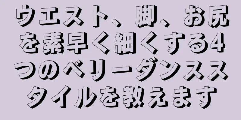 ウエスト、脚、お尻を素早く細くする4つのベリーダンススタイルを教えます