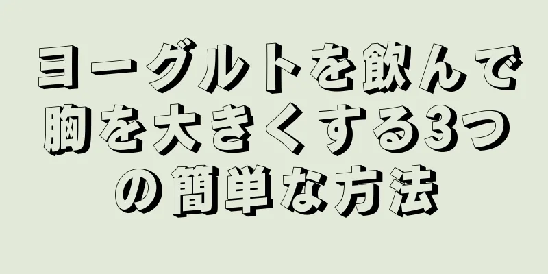 ヨーグルトを飲んで胸を大きくする3つの簡単な方法