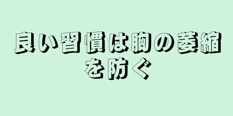 良い習慣は胸の萎縮を防ぐ