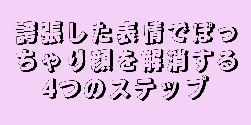 誇張した表情でぽっちゃり顔を解消する4つのステップ