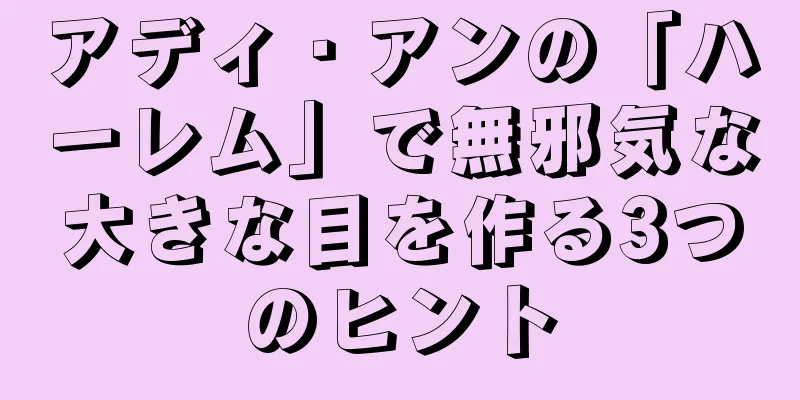 アディ・アンの「ハーレム」で無邪気な大きな目を作る3つのヒント