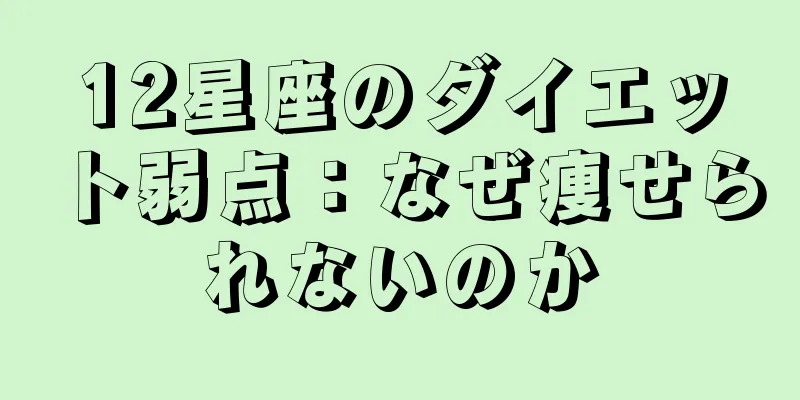 12星座のダイエット弱点：なぜ痩せられないのか