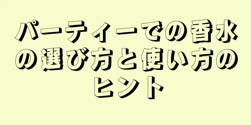 パーティーでの香水の選び方と使い方のヒント