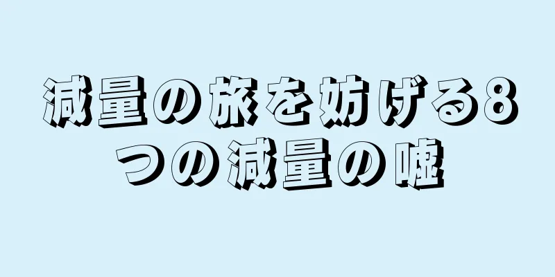 減量の旅を妨げる8つの減量の嘘