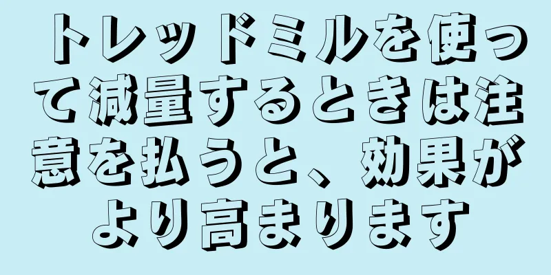 トレッドミルを使って減量するときは注意を払うと、効果がより高まります