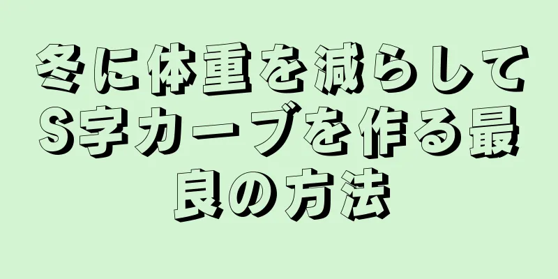 冬に体重を減らしてS字カーブを作る最良の方法