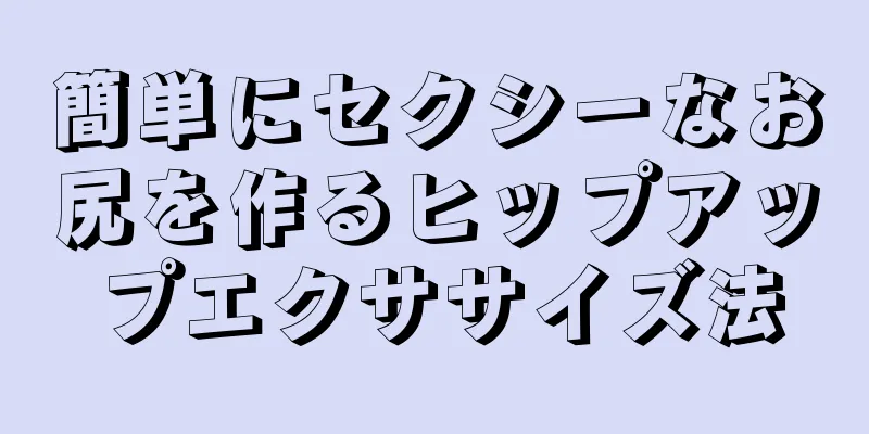 簡単にセクシーなお尻を作るヒップアップエクササイズ法