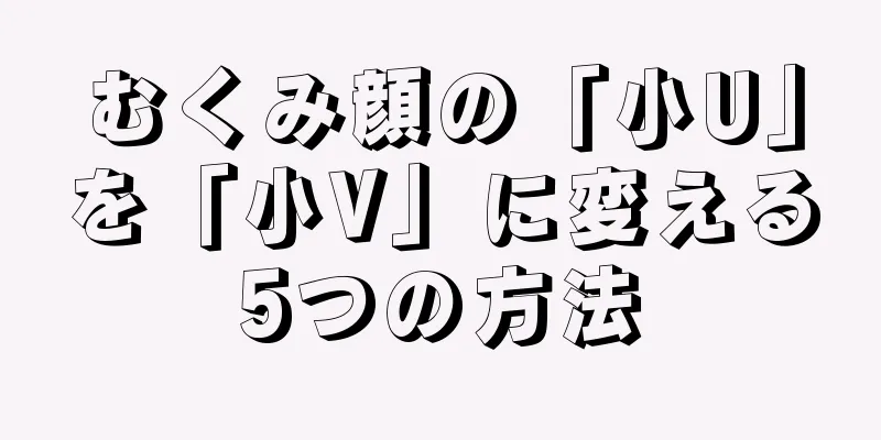 むくみ顔の「小U」を「小V」に変える5つの方法