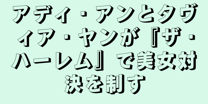 アディ・アンとタヴィア・ヤンが『ザ・ハーレム』で美女対決を制す