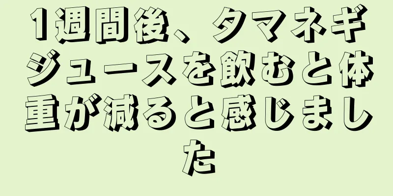 1週間後、タマネギジュースを飲むと体重が減ると感じました