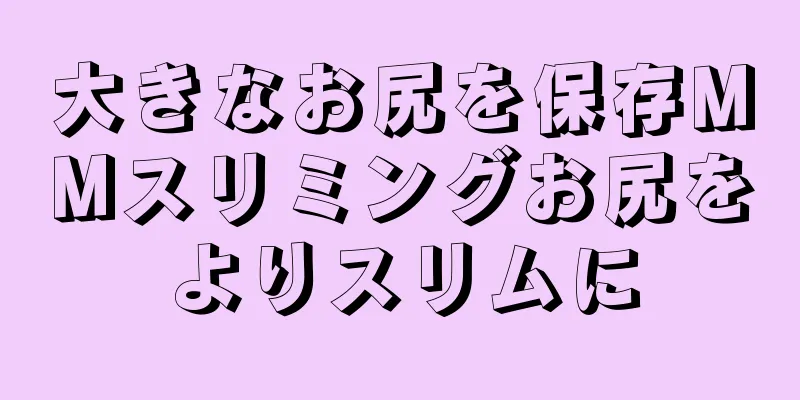 大きなお尻を保存MMスリミングお尻をよりスリムに