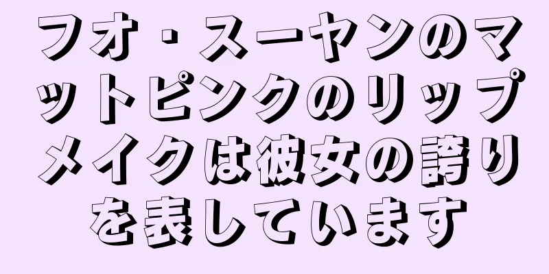 フオ・スーヤンのマットピンクのリップメイクは彼女の誇りを表しています