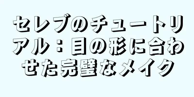 セレブのチュートリアル：目の形に合わせた完璧なメイク