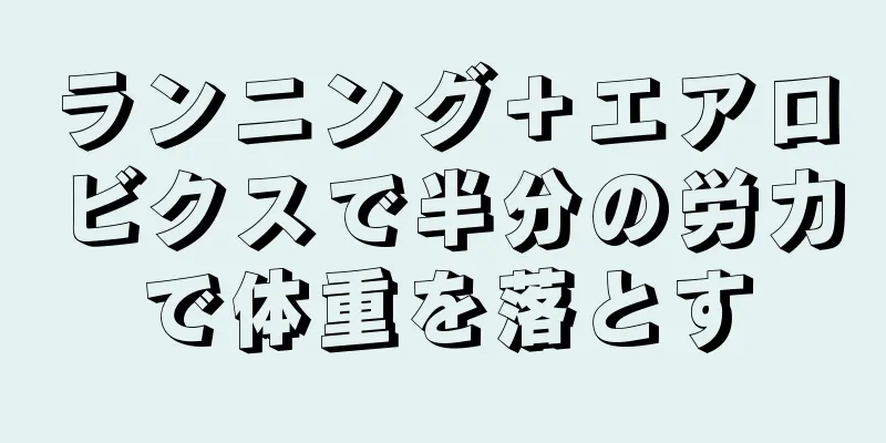 ランニング＋エアロビクスで半分の労力で体重を落とす