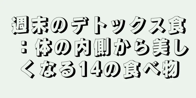 週末のデトックス食：体の内側から美しくなる14の食べ物