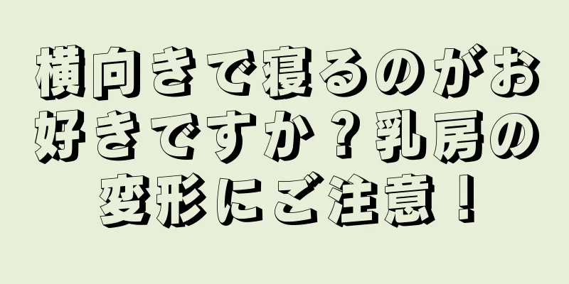 横向きで寝るのがお好きですか？乳房の変形にご注意！