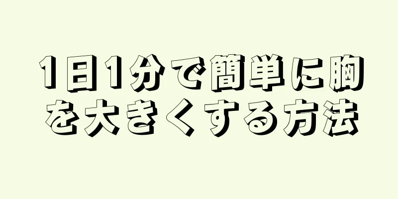 1日1分で簡単に胸を大きくする方法