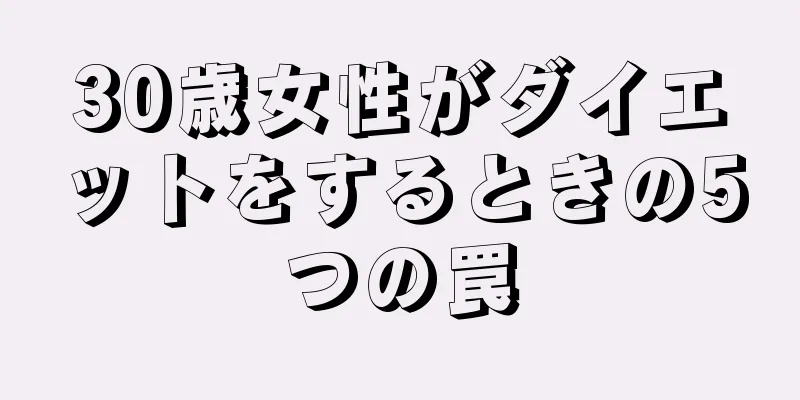 30歳女性がダイエットをするときの5つの罠