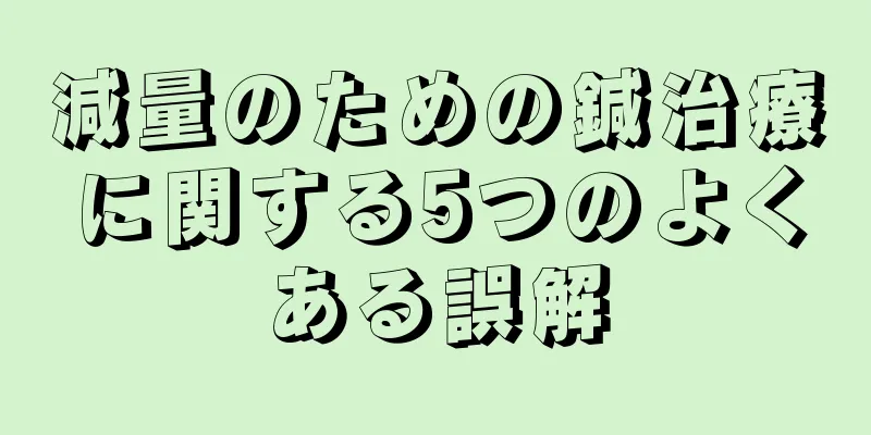 減量のための鍼治療に関する5つのよくある誤解