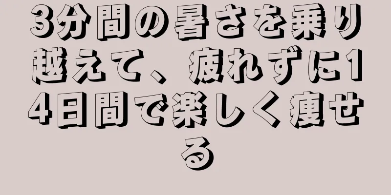 3分間の暑さを乗り越えて、疲れずに14日間で楽しく痩せる