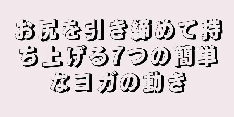 お尻を引き締めて持ち上げる7つの簡単なヨガの動き