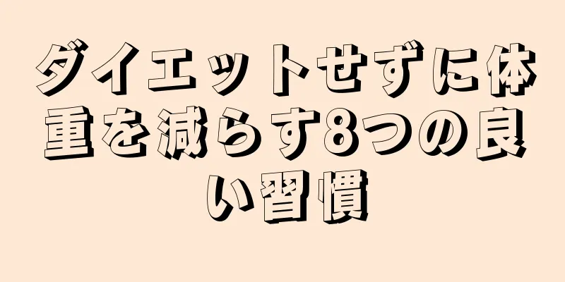 ダイエットせずに体重を減らす8つの良い習慣