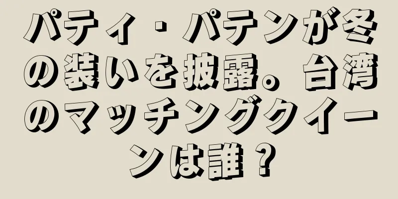 パティ・パテンが冬の装いを披露。台湾のマッチングクイーンは誰？