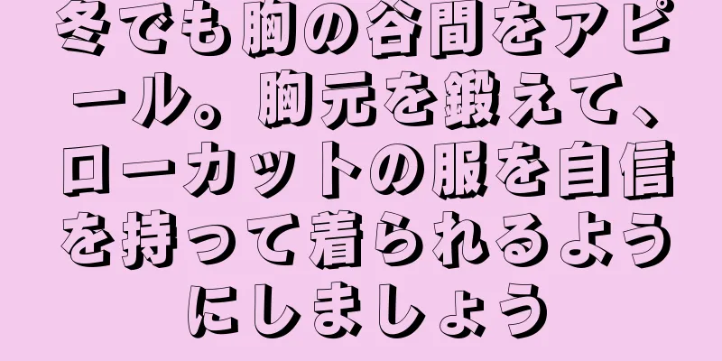 冬でも胸の谷間をアピール。胸元を鍛えて、ローカットの服を自信を持って着られるようにしましょう