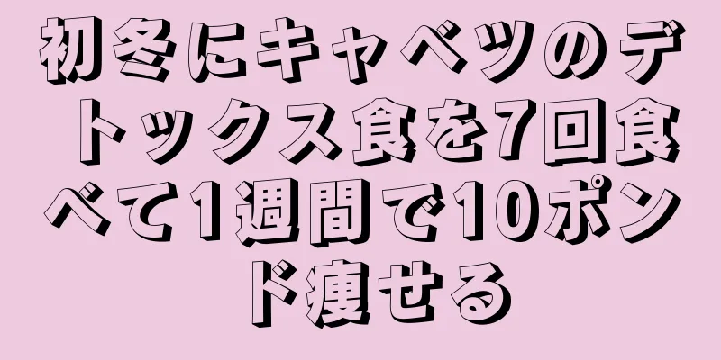 初冬にキャベツのデトックス食を7回食べて1週間で10ポンド痩せる