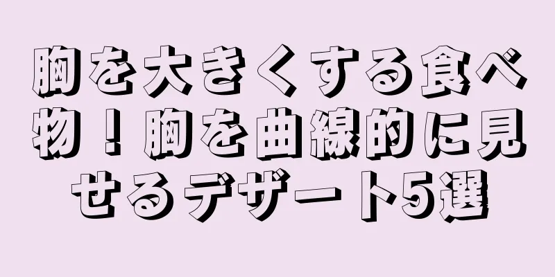 胸を大きくする食べ物！胸を曲線的に見せるデザート5選