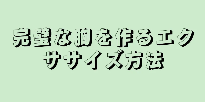 完璧な胸を作るエクササイズ方法